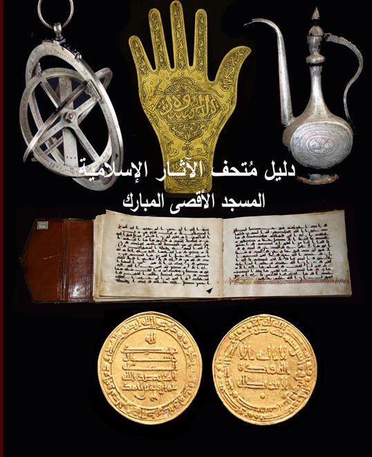 إصدار دليل المتحف الإسلامي للمسجد الأقصى.. الأسبوع المقبل