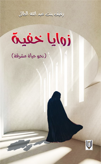 “نحو حياة مشرقة”.. الجزء الثاني من “زوايا خفية” لرفيف الطائية