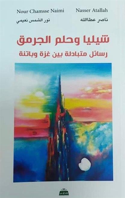 “شيليا وحلم الجرمق”.. رسائل فلسطينية جزائرية