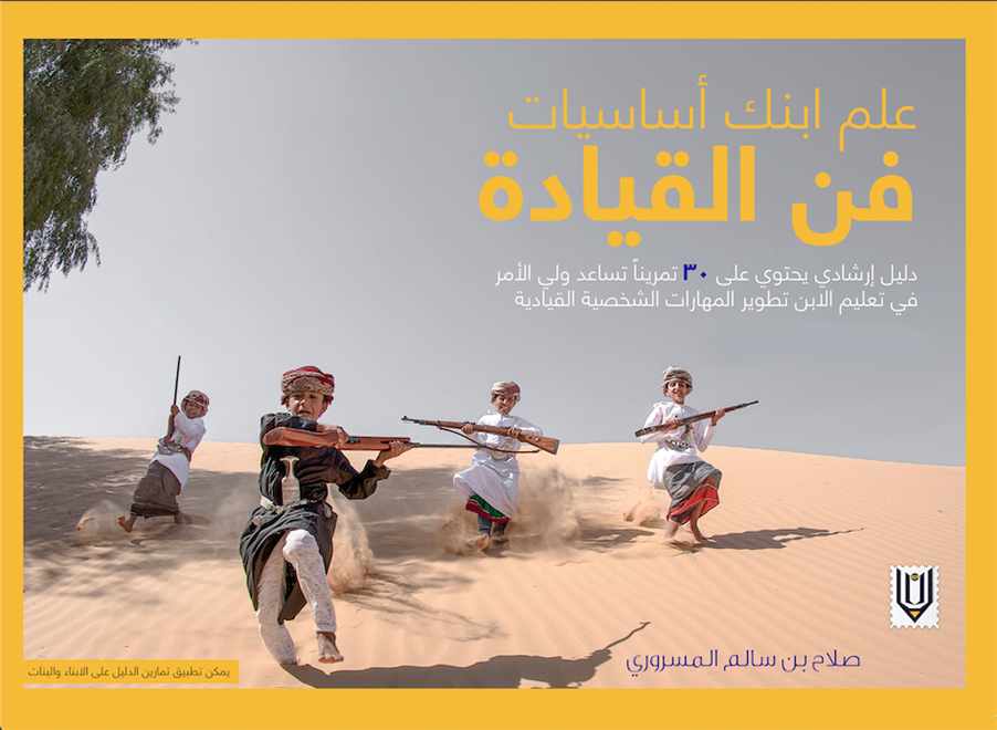 صلاح المسروري في إصدار جديد “علّم ابنك أساسات فن القيادة”