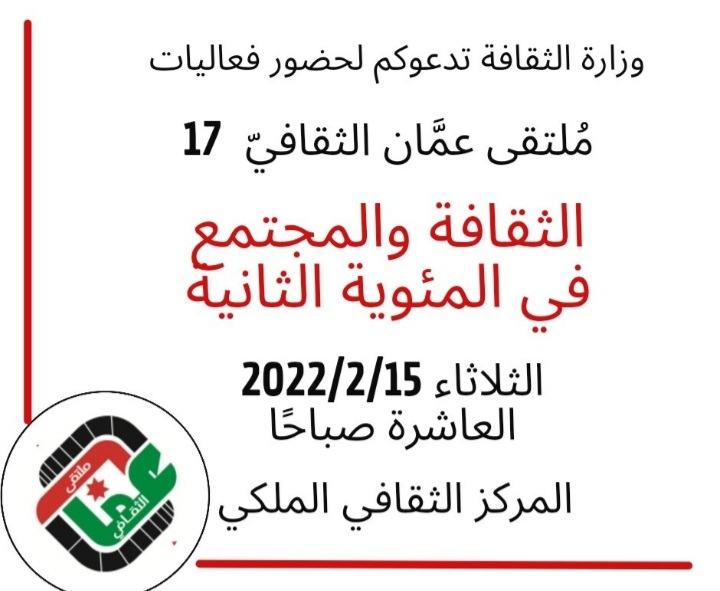 ملتقى في عمّان عن الثقافة والمجتمع في المئوية الثانية