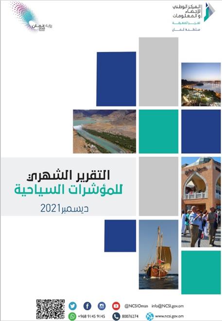 نمو عدد زوار سلطنة عُمان بنسبة 384 بالمائة خلال شهر ديسمبر 2021م