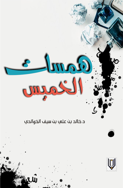 مقالات “همسات الخميس” لخالد الخوالدي في كتاب