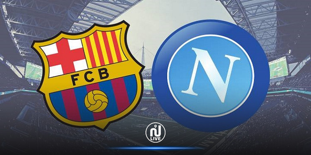نادي برشلونة الإسباني يستضيف نابولي الإيطالي غدًا في ذهاب ملحق الدوري الأوروبي
