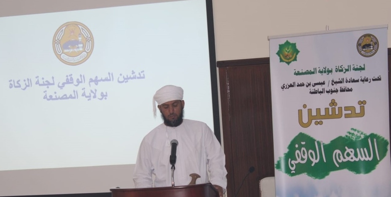 الأوقاف تدشّن السهم الوقفي لولايتي العوابي والمصنعة بمحافظ جنوب الباطنة