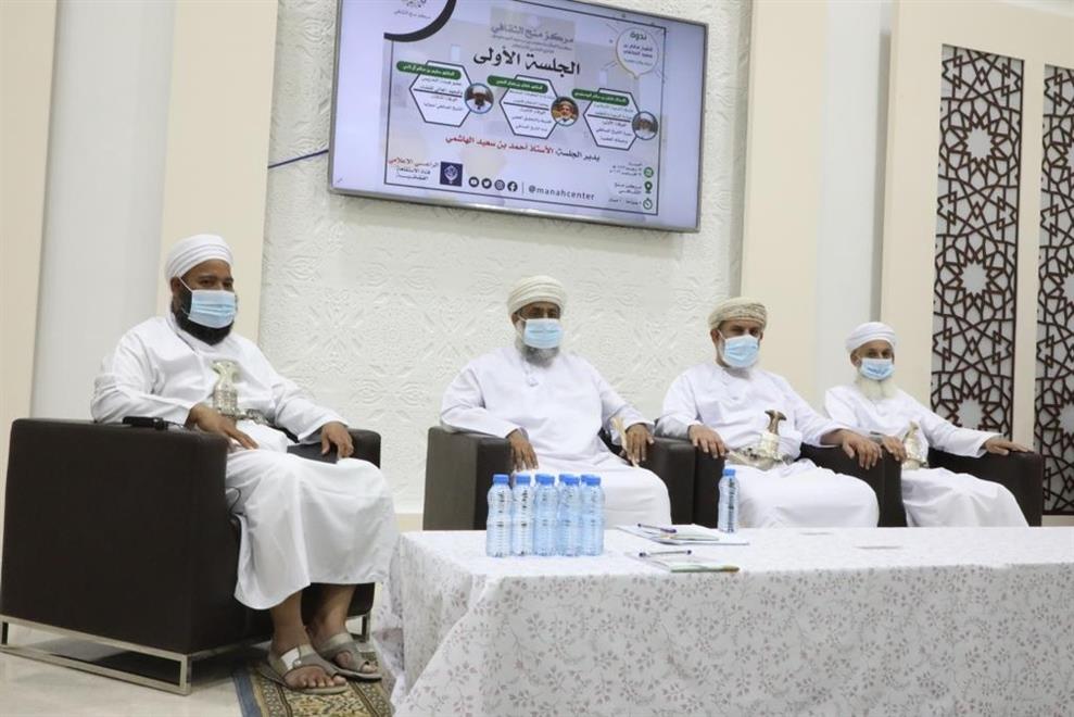 مركز منح الثقافي ينظم ندوة علمية عن الشيخ سالم الصائغي