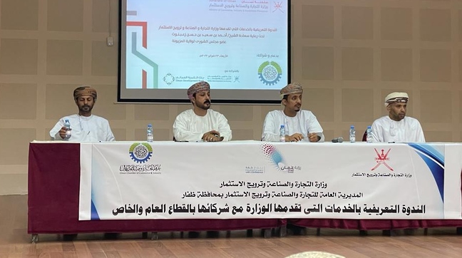 ندوة تعريفية بخدمات وزارة التجارة والصناعة وترويج الاستثمار بولاية المزيونة