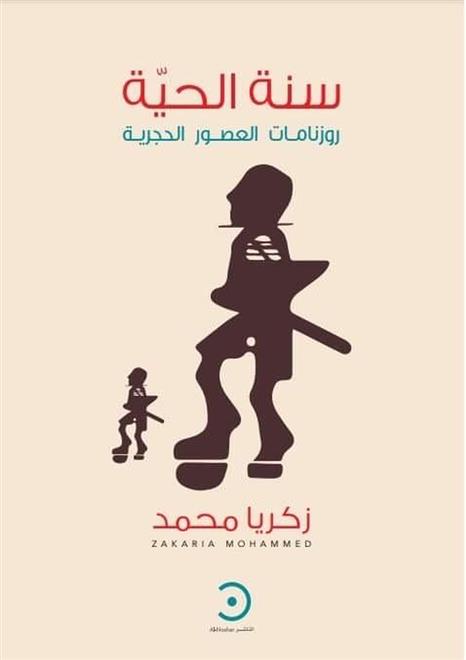 صدور “سنة الحيّة” لزكريا محمد