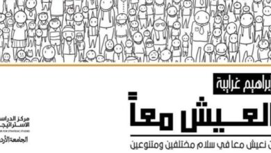 العيش معًا".. كتاب جديد للباحث إبراهيم غرايبة