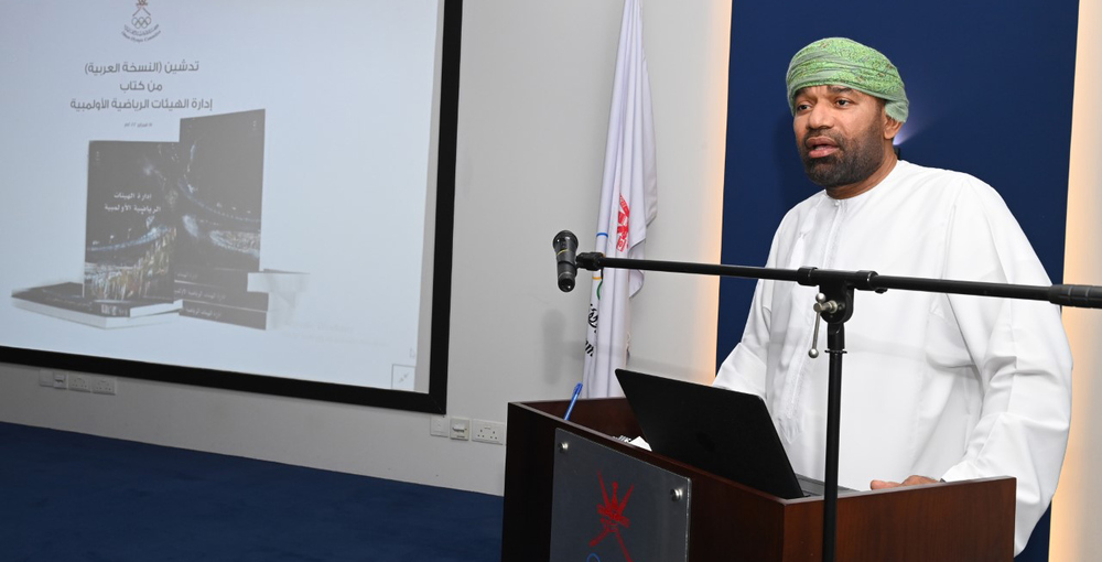 اللجنة الأولمبية العُمانية تُدشّن النسخة العربية من كتاب دبلوم الإدارة الرياضية المتقدمة