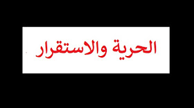 الحرية و الاستقرار