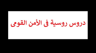 دروس روسية في الأمن القومي