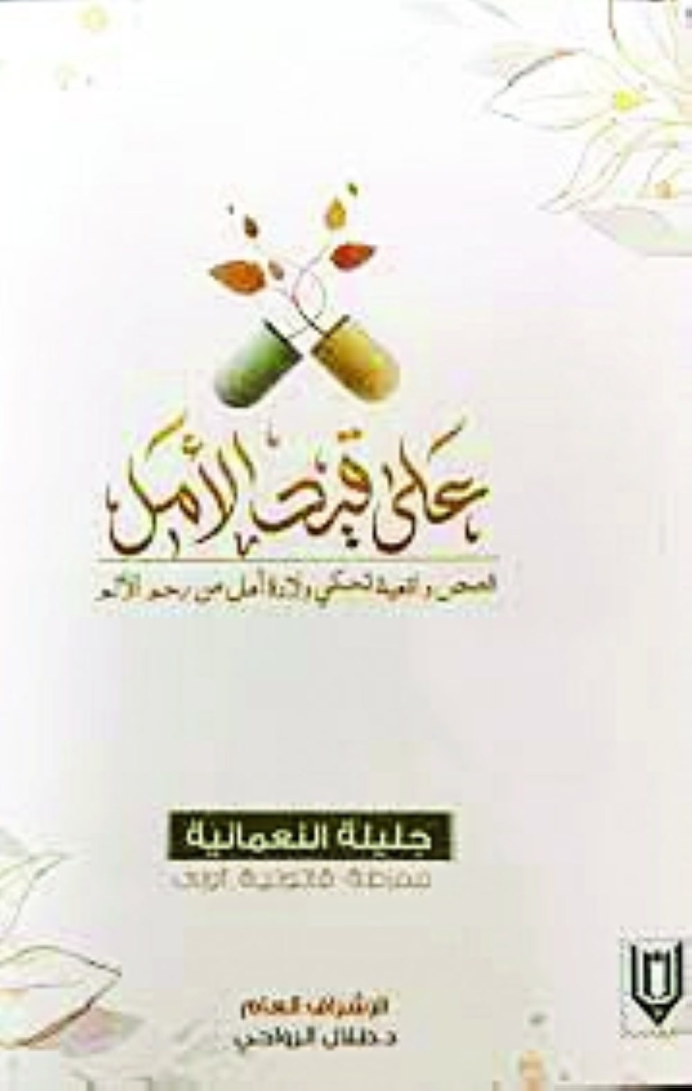جرة قلم : كتاب يضيء طريقا للأمل