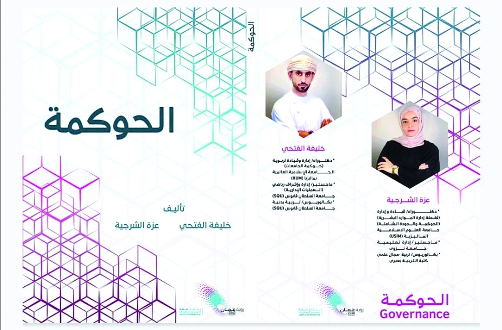 «الحوكمة» يسبر أغوار أحد محاور الرؤية المستقبلية «عمان 2040»