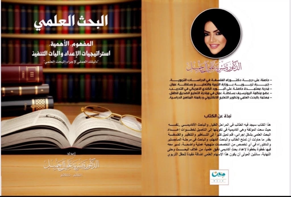 د. يسرية آل جميل تصدر “البحث العلمي.. استراتيجيات الإعداد وآليات التنفيذ”