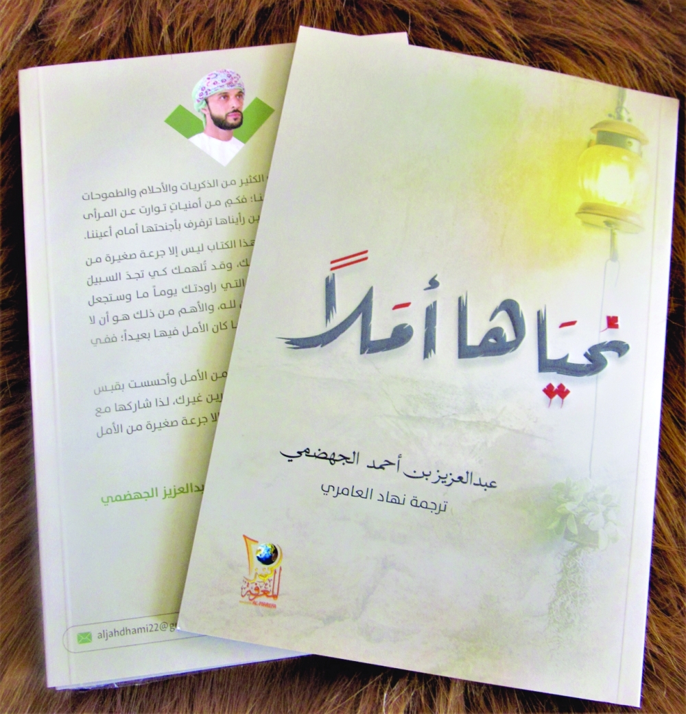 «نحياها أملا» لعبد العزيز الجهضمي.. غوص في الخواطر لمواساة النفوس