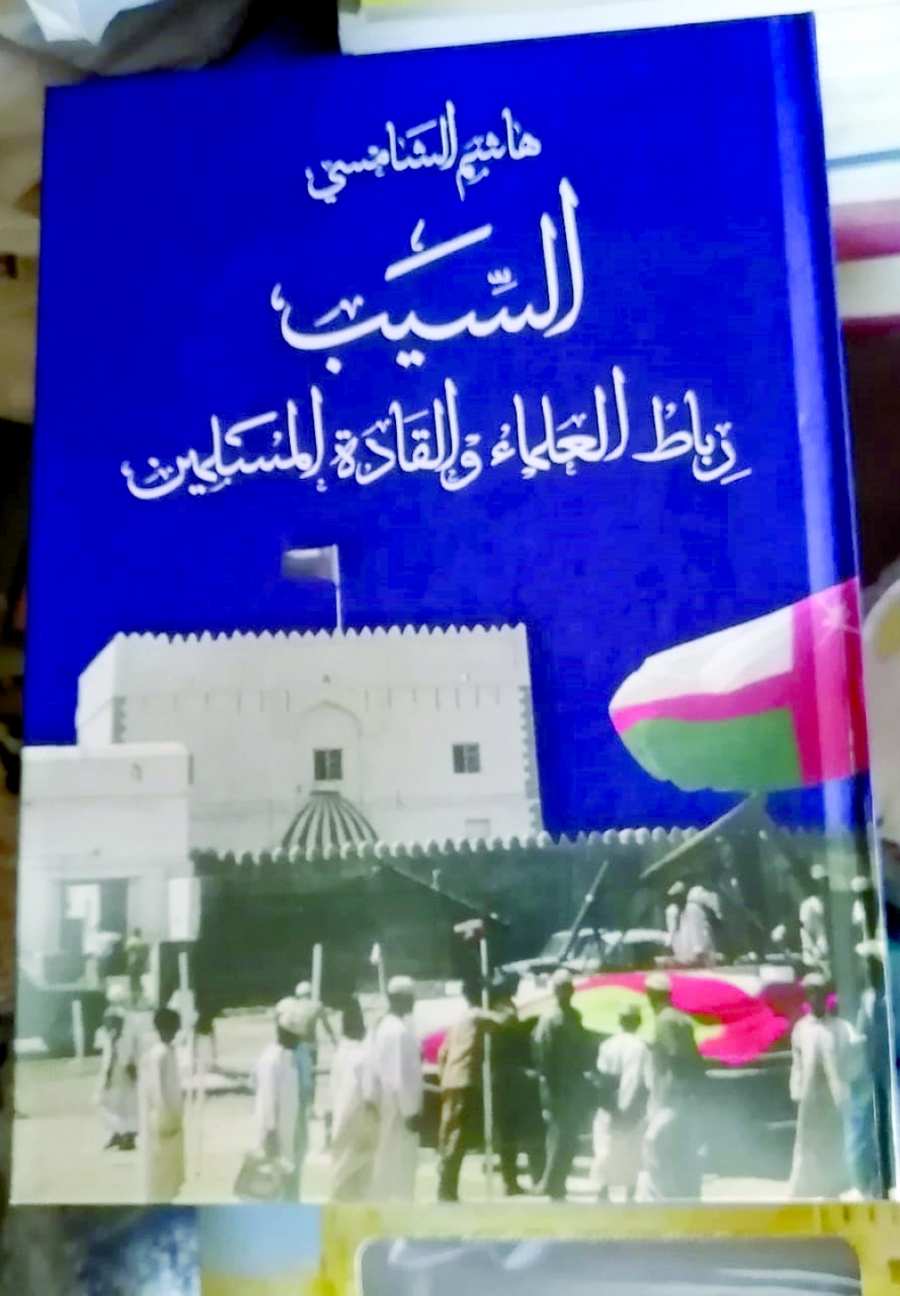 هاشم الشامسي يبحر في تاريخ «السيب» مرورا بعلمائها وقادتها