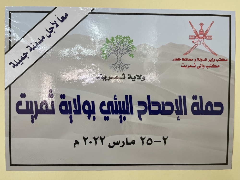 انطلاق حملة الإصحاح البيئي بثمريت