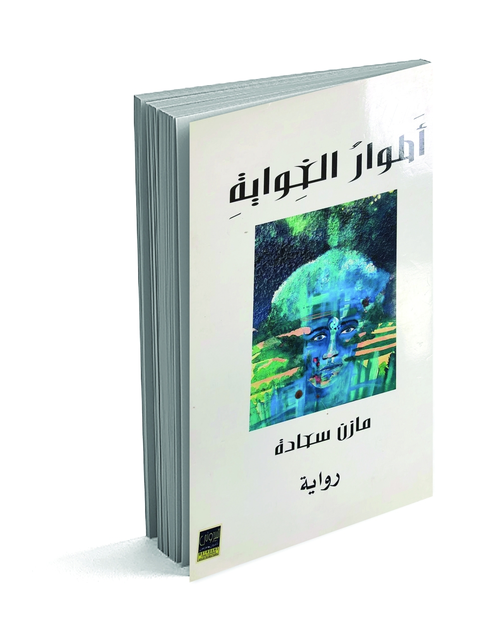 صدور الجزء الثاني من  “أطوار الغواية”  لمازن سعادة