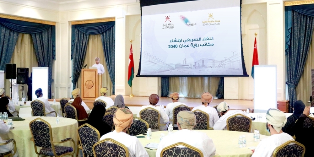 لقاء تعريفي حول تشكيل مكاتب رؤية عُمان 2040 في المؤسسات الحكومية