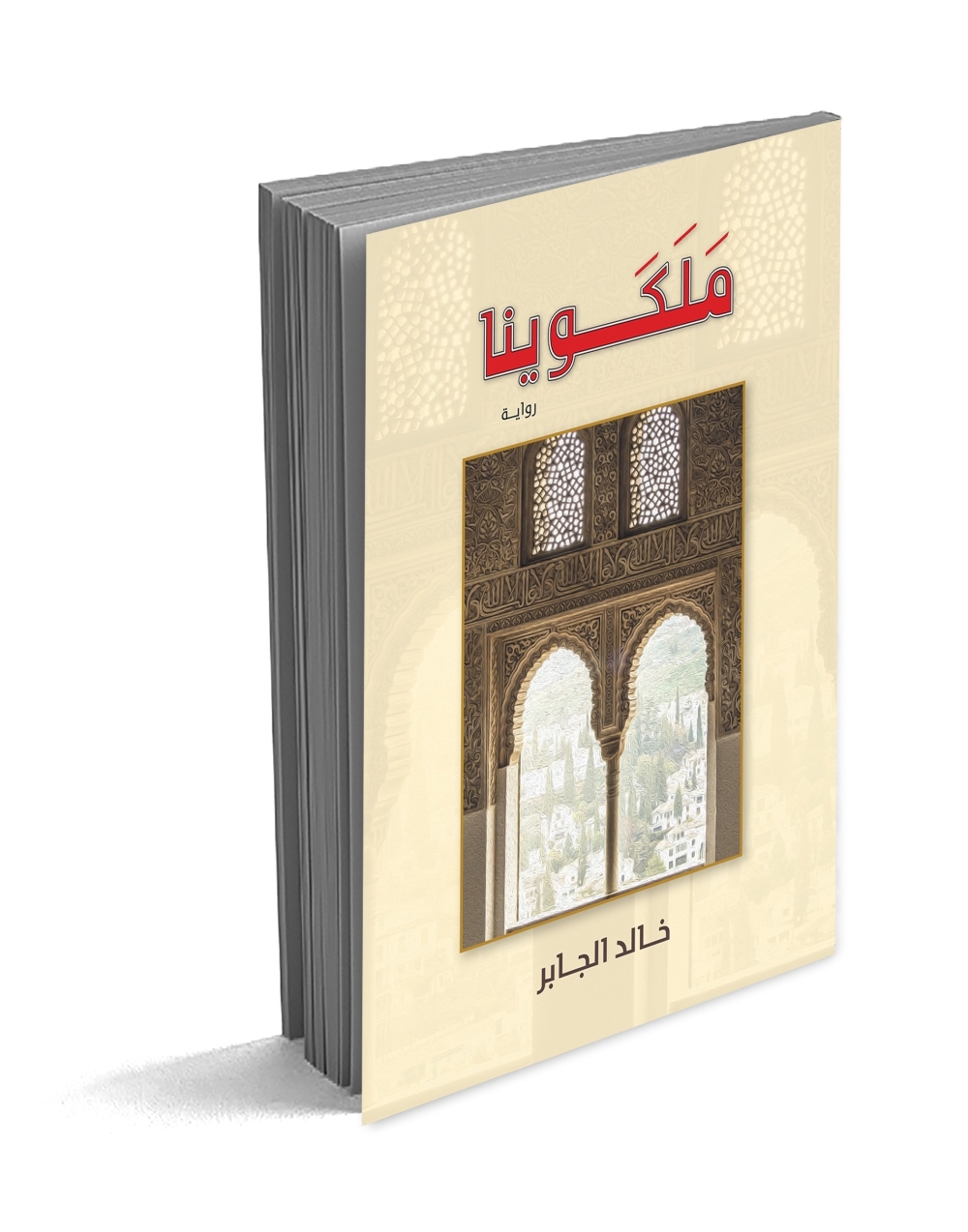 خالد الجابر يروي تاريخ العرب والمسلمين بالأندلس في روايته «ملكوينا»