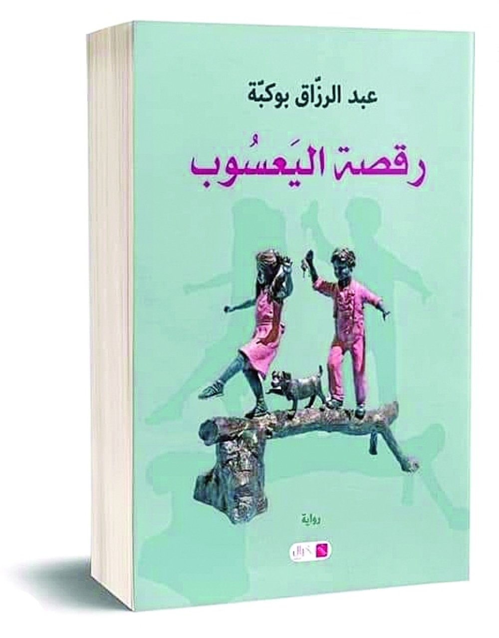 “رقصةُ اليعسوب”.. رواية مستلهمة من فضاءات برج بوعريريج الجزائرية