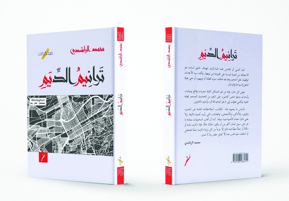 جرة قلم : فونولوجيا الرحلة في «ترانيم الديم» لمحمد الراشدي