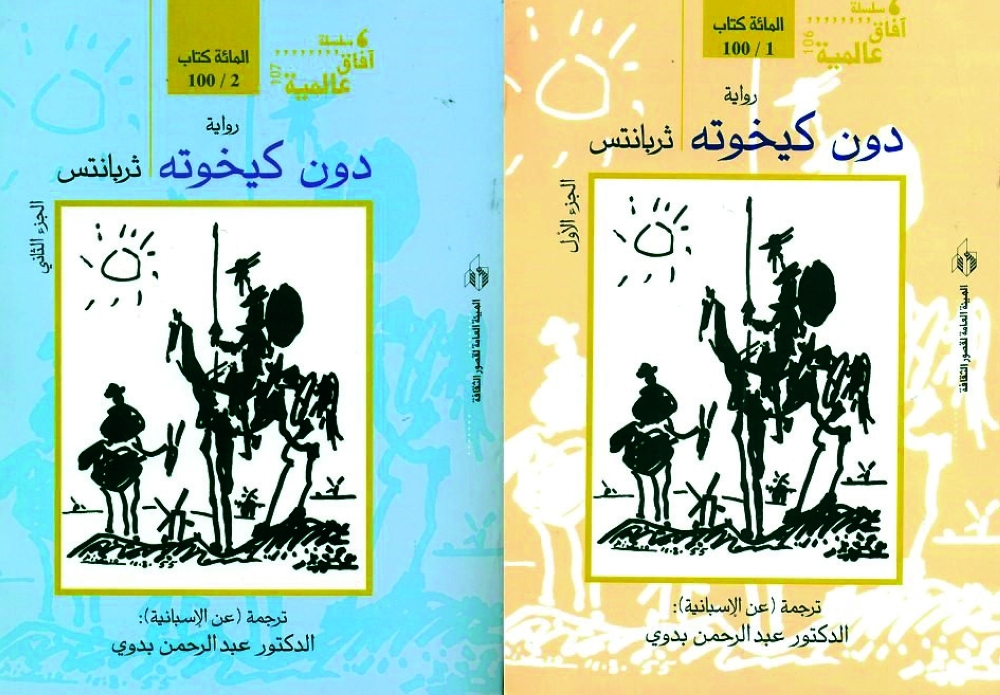 مرفأ قراءة .. ترجمة «دون كيخوته» التي لم تكتمل!