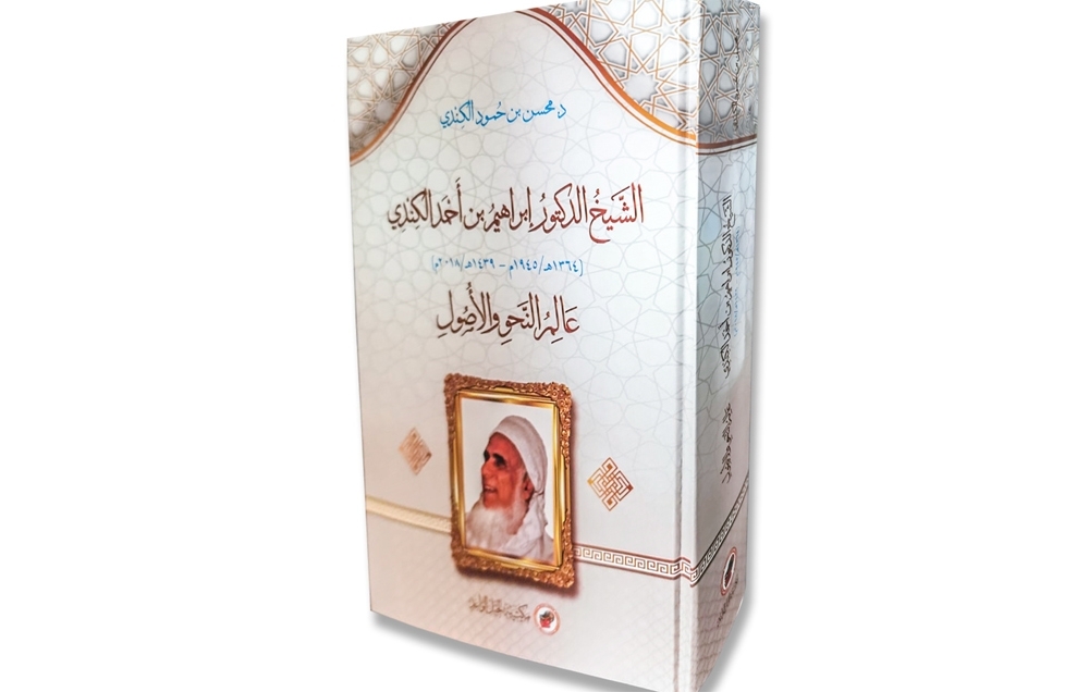 كتاب جديد يوثق حياة وسيرة الشيخ إبراهيم الكندي الممتدة من 1954 إلى 2018