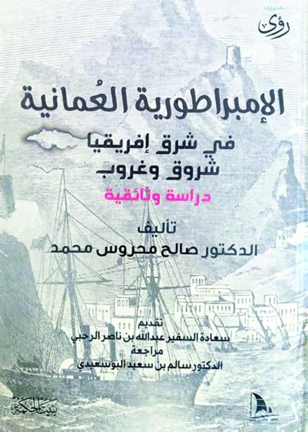 صفحات حضارية مشرقة في تاريخ العرب يرويها كتاب “الإمبراطورية العُمانية في شرق إفريقيا “