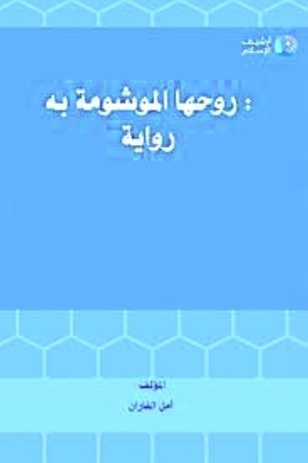الكاتبة السعودية أمل الفاران: لا أعرف نفسي خارج الكتابة