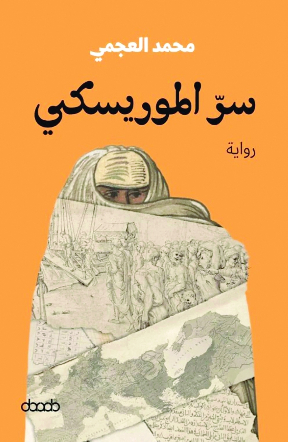 نصف الحكاية في التاريخ والنصف الآخر في «سر الموريسكي»