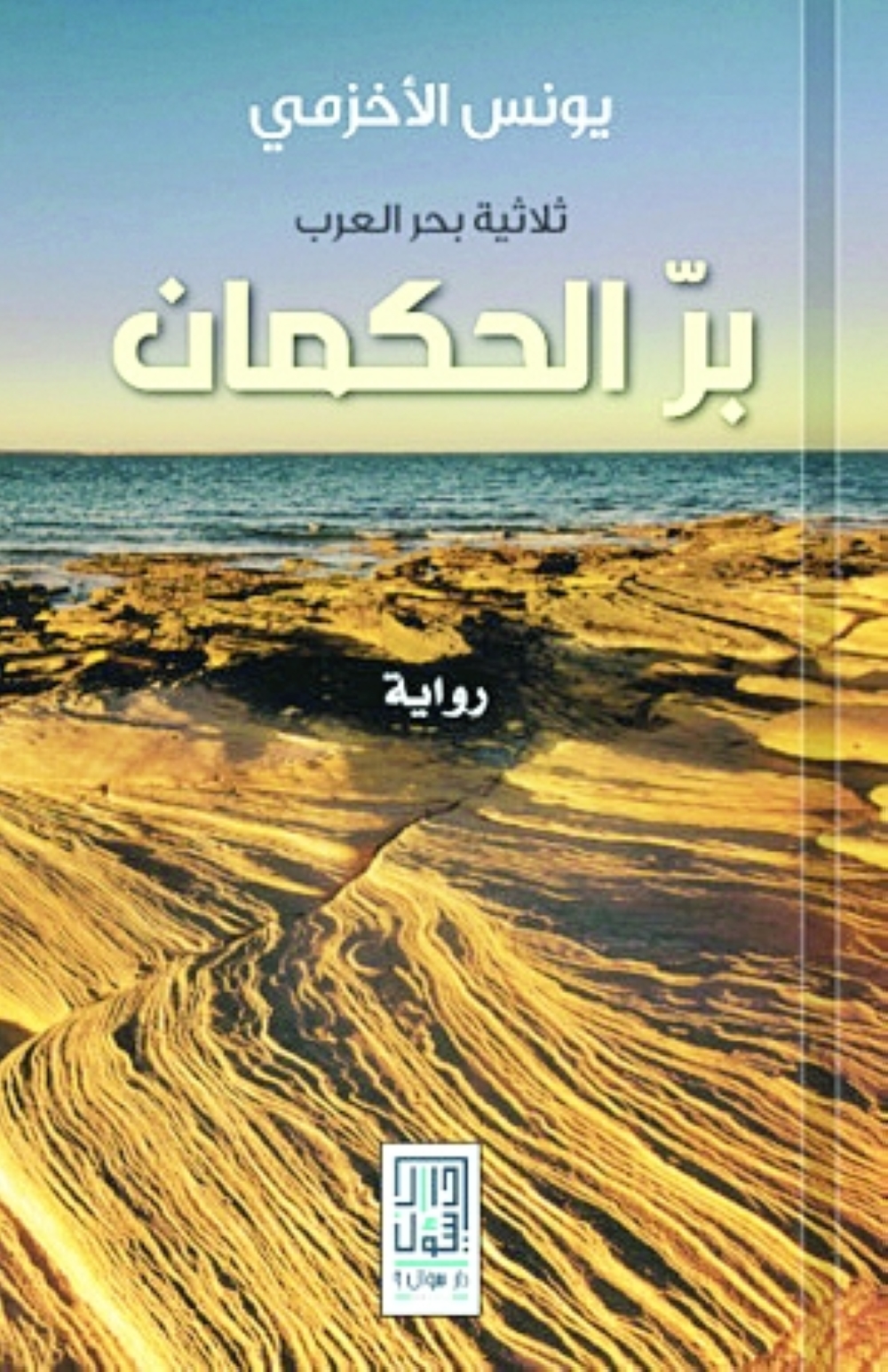 مقطع من رواية «رأس مدركة»
الجزء الثالث من ثلاثية بحر العرب