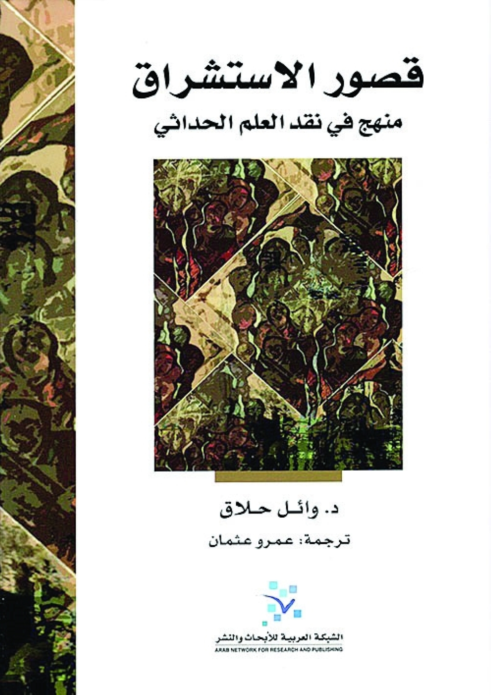 «قصور الاستشراق» لوائل حلاق ..
كتاب في نقد الحداثة والكولونيالية
