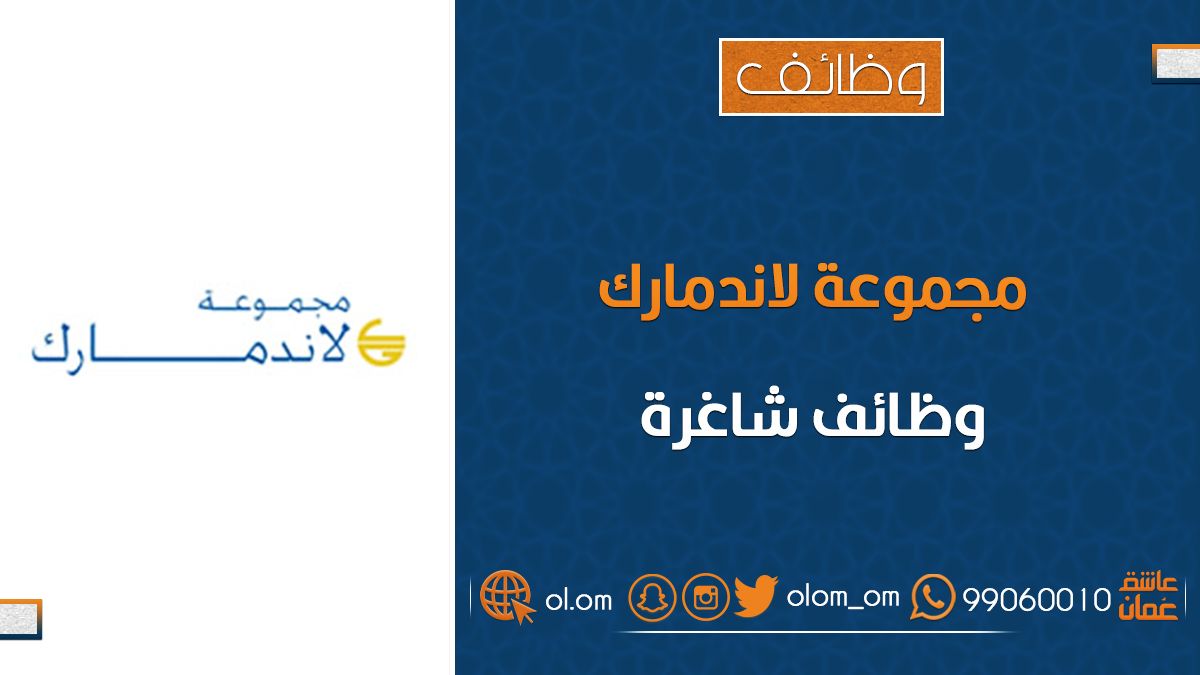 مجموعة لاند مارك تعلن وظائف شاغرة