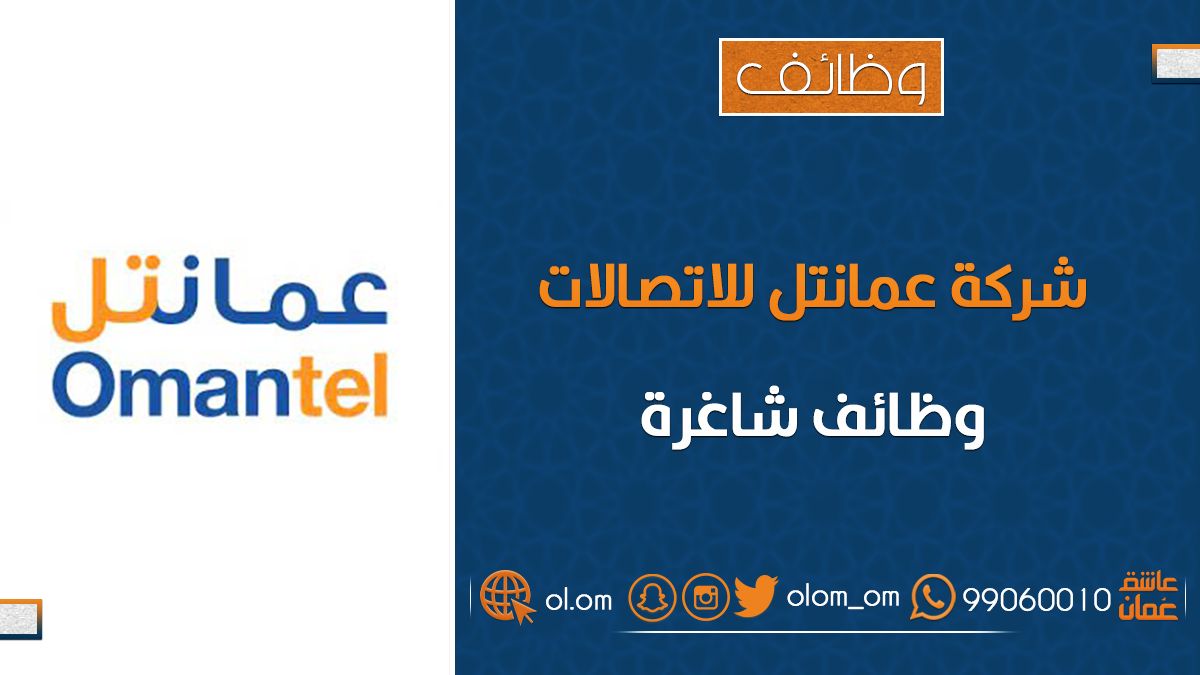 شركة عمانتل للاتصالات تعلن وظائف شاغرة