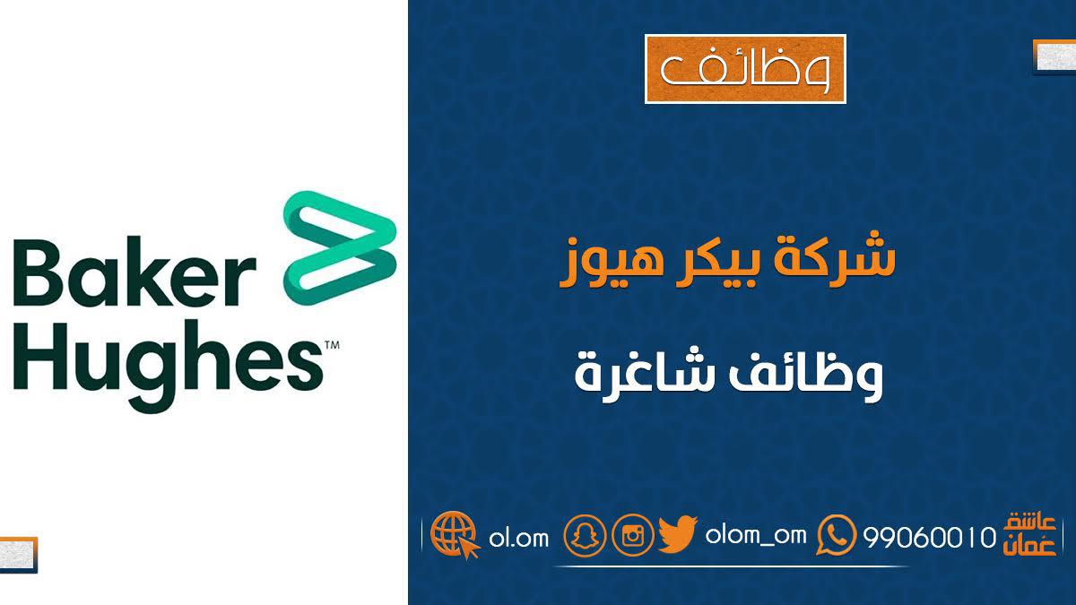 شركة بيكر هيوز تعلن وظائف شاغرة