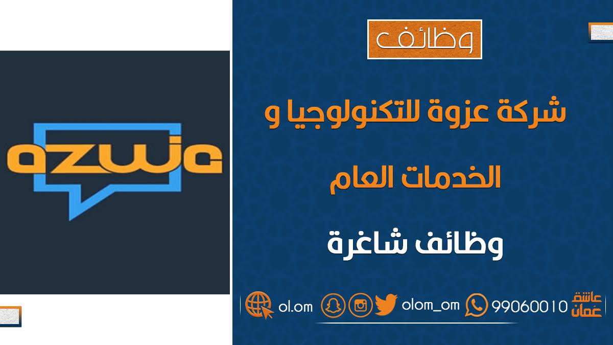 شركة عزوة للتكنولوجيا والخدمات العامة تعلن وظيفة شاغرة