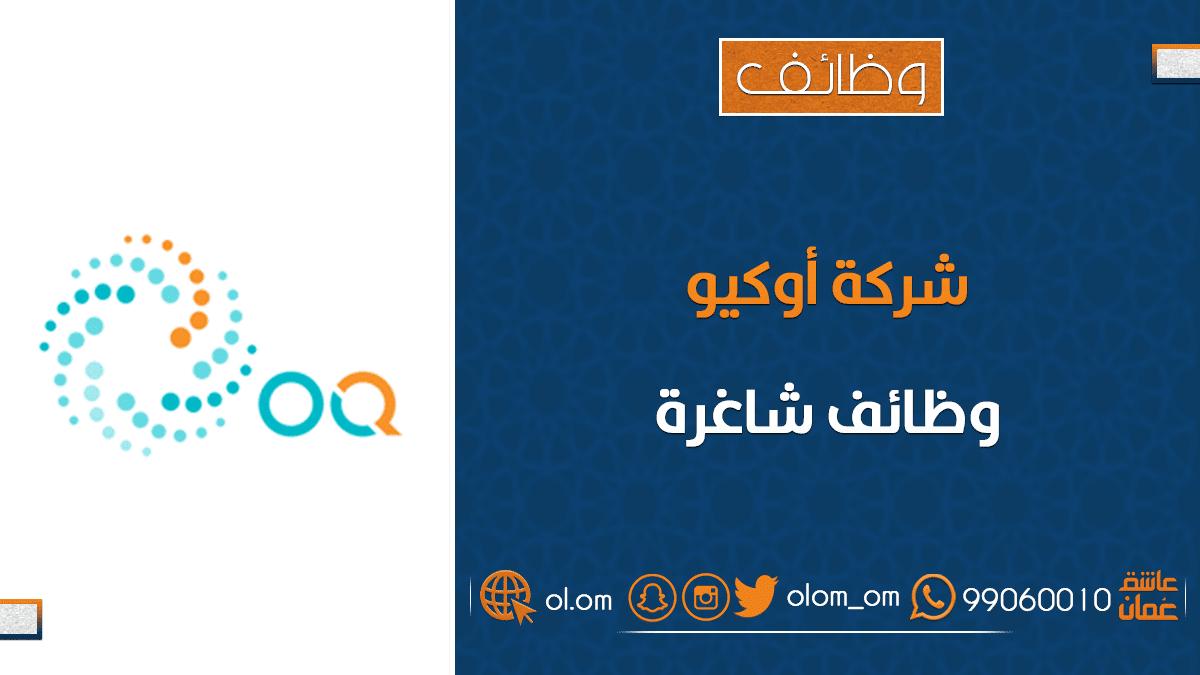 شركة أوكيو تعلن وظائف شاغرة