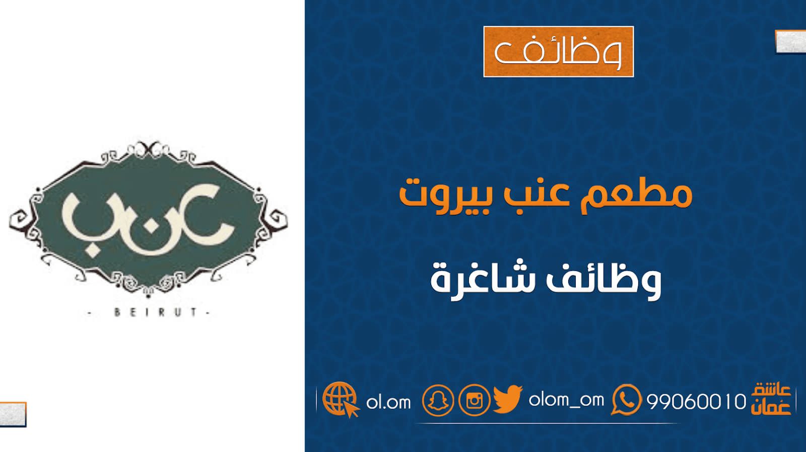 مطعم عنب في مسقط يعلن وظيفة شاغرة