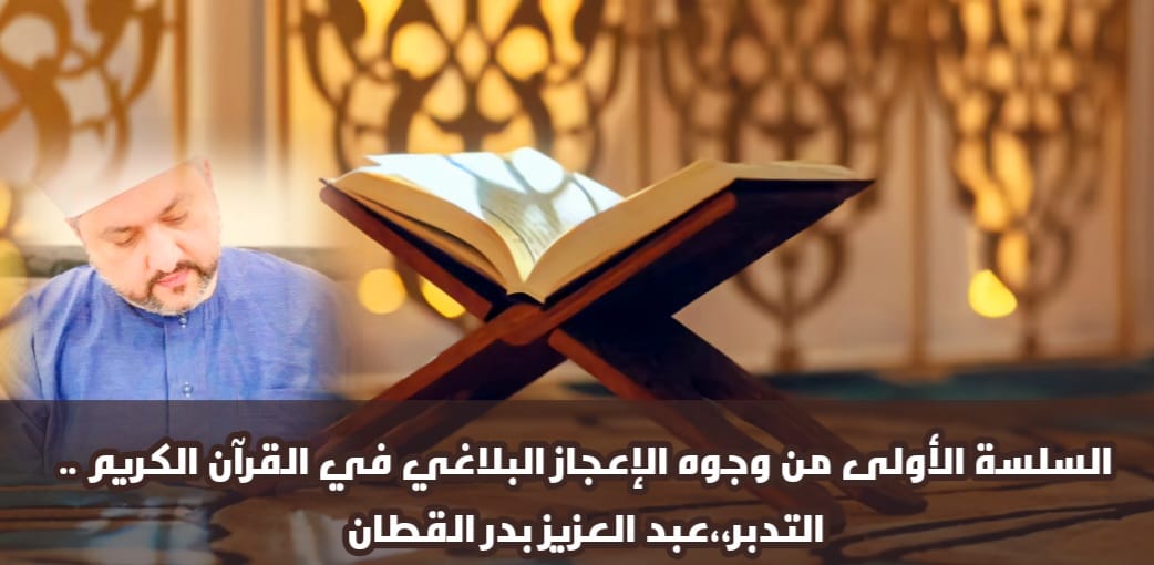 السلسة الأولى من وجوه الإعجاز البلاغي في القرآن الكريم .. التدبر 