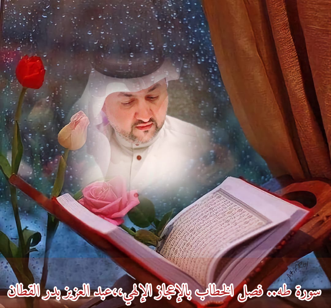 سورة طه.. فصل الخطاب بالإعجاز الإلهي