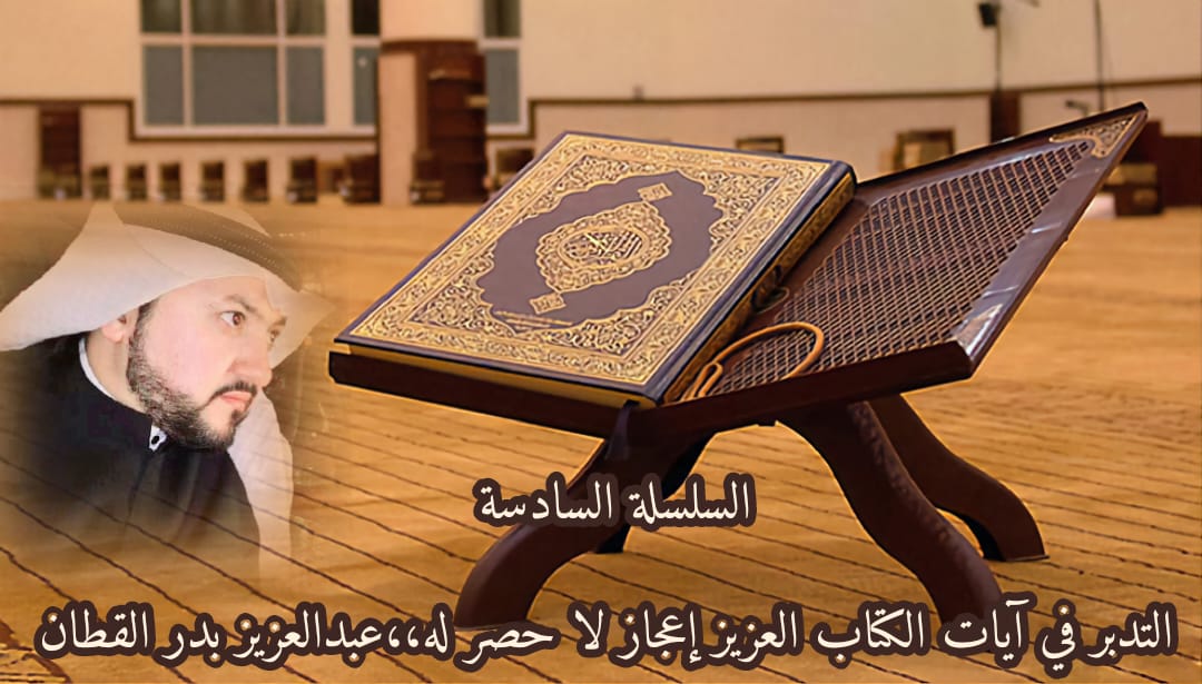 التدبر في آيات الكتاب العزيز.. إعجاز لا حصر له