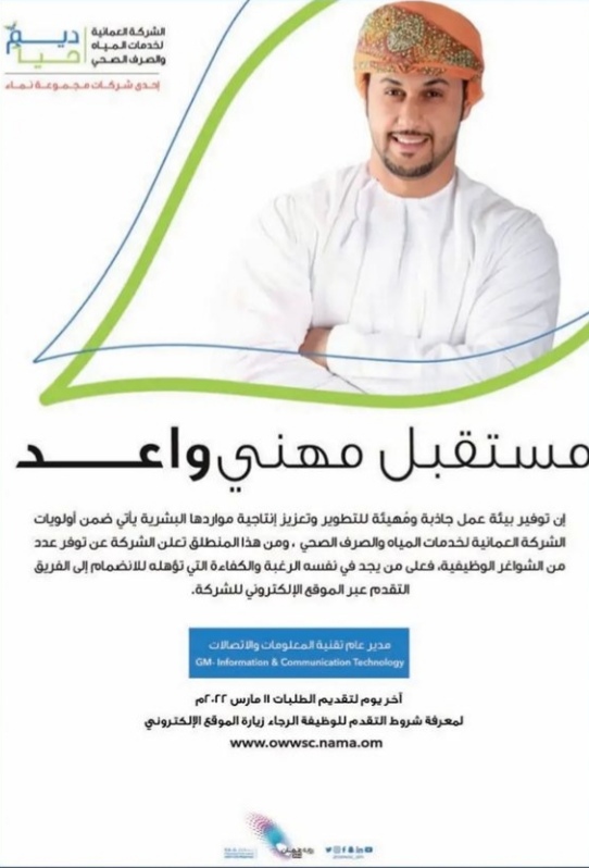 الشركة العمانية لخدمات المياه والصرف الصحي تعلن وظيفة شاغرة 2 IMG ٢٠٢٢٠٣٠٣ ٠١٥١٥٢