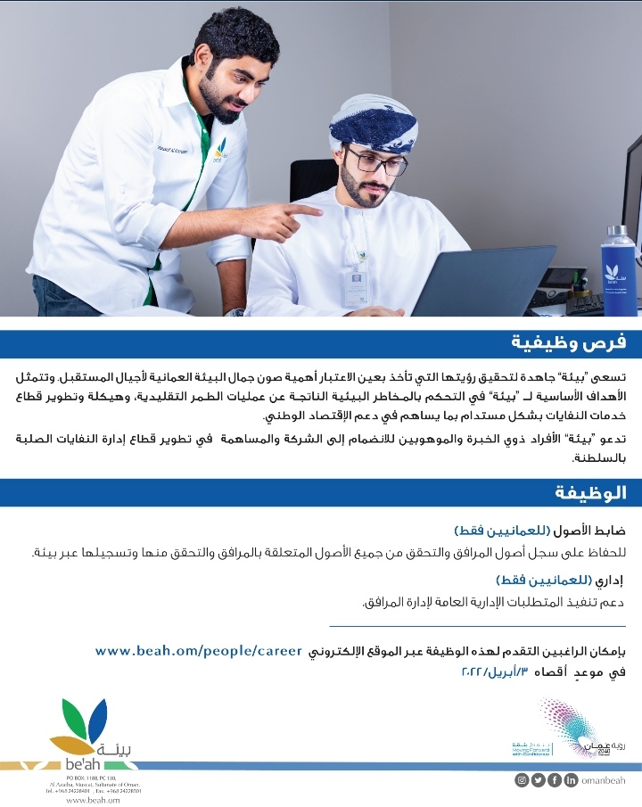 الشركة العمانية لخدمات البيئة "بيئة" تعلن وظيفة شاغرة 2 IMG ٢٠٢٢٠٣٢٨ ٢٣٤٤١٩
