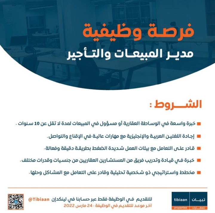 شركة تبيان للعقارات تعلن وظيفة شاغرة 2 IMG ٢٠٢٢٠٣١١ ١٦٢٦٥٨