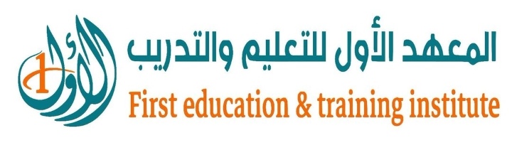 المعهد الأول للتعليم و التدريب تعلن وظيفة شاغرة