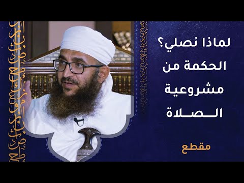 لماذا نصلي؟ الحكمة من مشروعية الصلاة