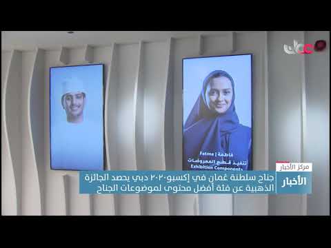 جناح #سلطنة_عمان في إكسبو2020 دبي يحصد الجائزة الذهبية عن فئة أفضل محتوى لموضوعات الجناح