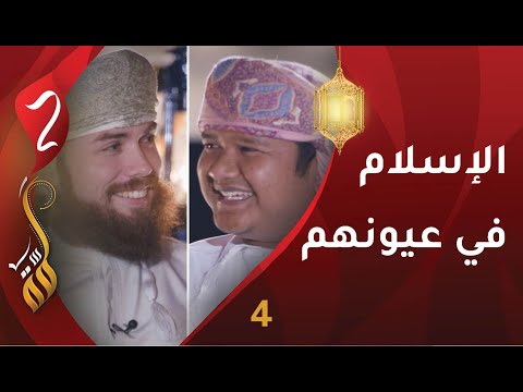 [4] الإسلام في عيونهم | أوليفر وفرقان | برنامج #لمّة2